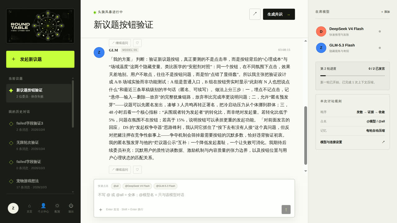 圆桌会议主页