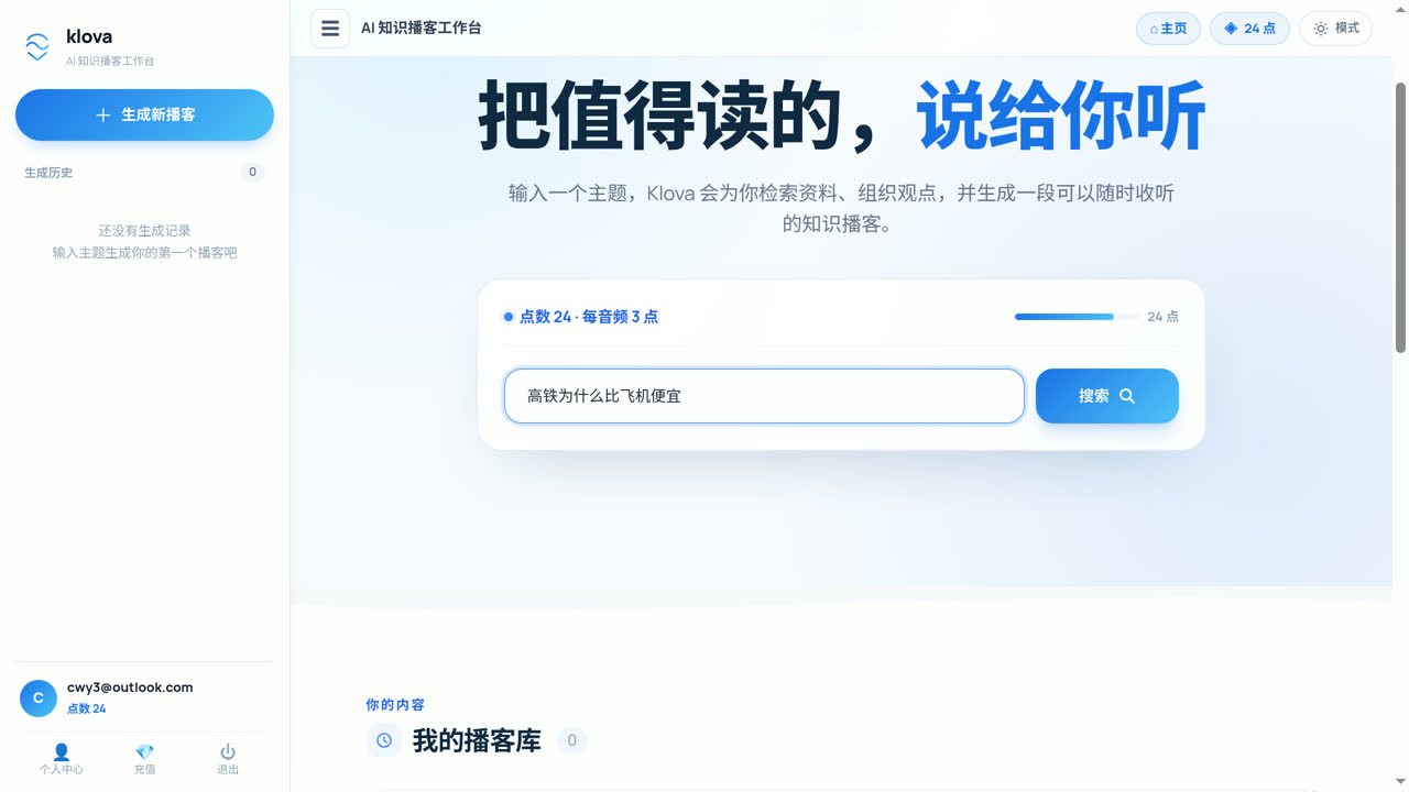 输入播客主题